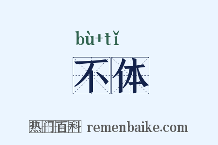不体是什么意思的图片